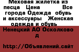 Меховая жилетка из песца › Цена ­ 8 500 - Все города Одежда, обувь и аксессуары » Женская одежда и обувь   . Ненецкий АО,Осколково д.